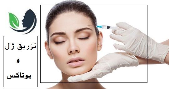 تزریق ژل وبوتاکس