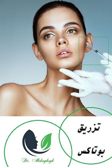 تزریق بوتاکس