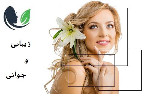 زیبایی وجوانی