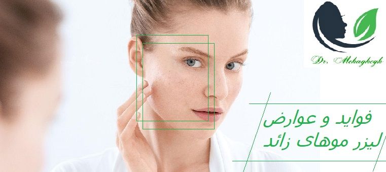 مزایا و عوارض لیزر