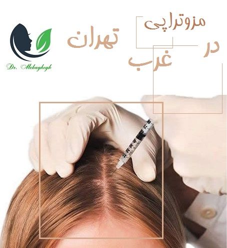 مزوتراپی در غرب تهران