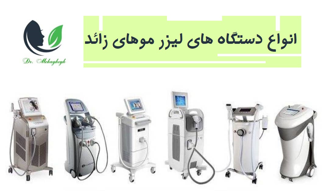 انواع دستگاه های لیزر
