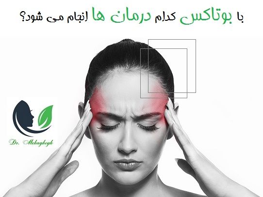 با بوتاکس کدام درمان ها انجام می شود؟