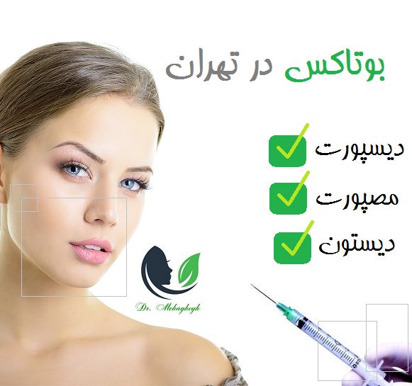 بوتاکس در تهران