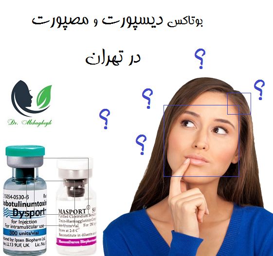 بوتاکس دیسپورت و مصپورت در تهران