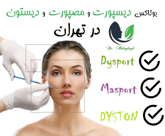 بوتاکس دیسپورت و مصپورت و دیستون در تهران