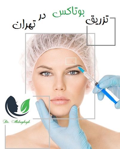 تزریق بوتاکس در تهران