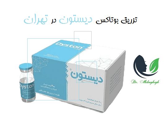  تزریق بوتاکس دیستون در تهران