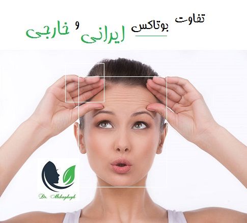 تفاوت بوتاکس ایرانی و خارجی