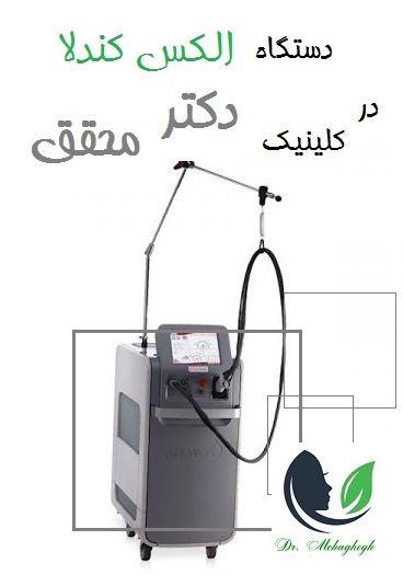 دستگاه الکس کندلا در کلینیک دکتر محقق