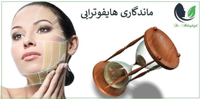 ماندگاری هایفوتراپی