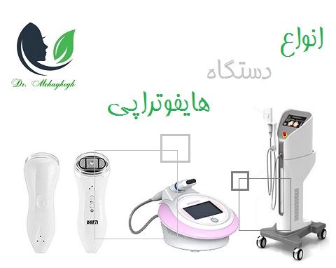 انواع دستگاه هایفوتراپی