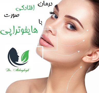 درمان افتادگی صورت با هایفوتراپی