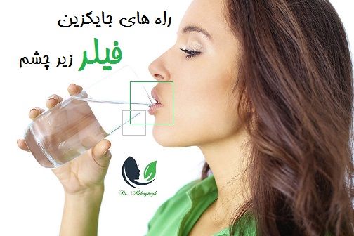 راه های جایگزین فیلر زیر چشم