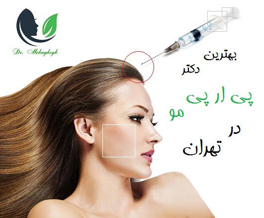 بهترین دکتر پی ار پی مو در تهران