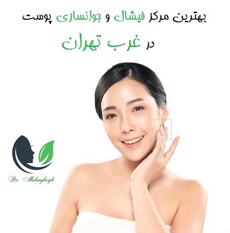 بهترین مرکز فیشال و جوانسازی پوست در غرب تهران