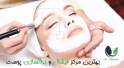 بهترین مرکز فیشال و جوانسازی پوست