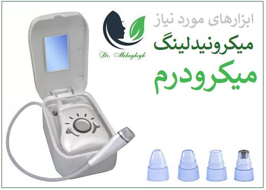 ابزار و تجهیزات مورد نیاز جهت میکرونیدلینگ و میکرودرم