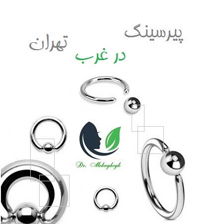 پیرسینگ در غرب تهران