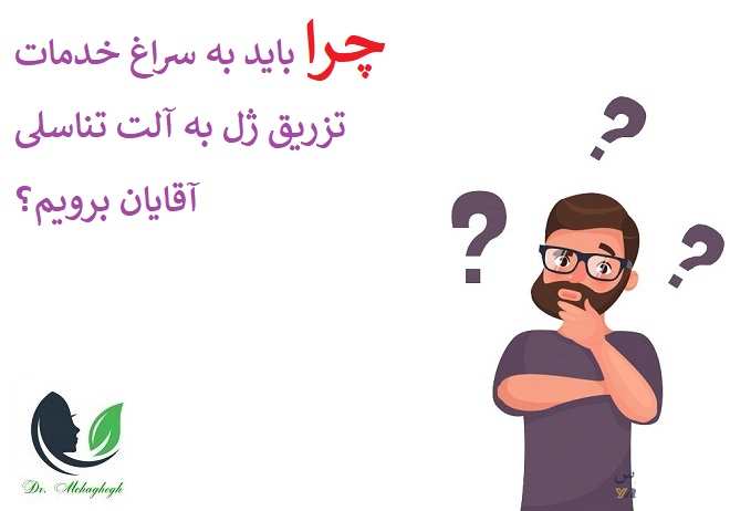 چرا باید به سراغ خدمات تزریق ژل به آلت تناسلی آقایان برویم؟