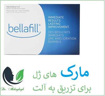 ۳. مخلوط Bellafill® VOLUMA