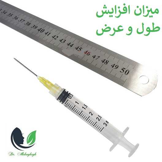 با استفاده از تزریق ژل، حجم آلت اندازه و قطر آلت تناسلی چقدر افزایش پیدا می‌کند؟