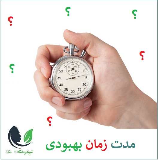 روند بهبودی بعد از انجام درمان چگونه است؟