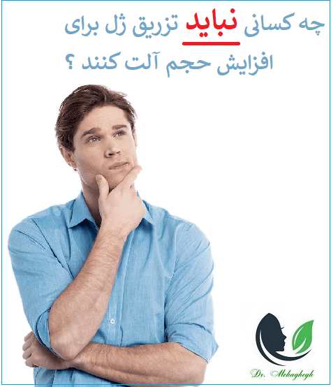 آیا تزریق ژل به آلت تناسلی آقایان درمانی موثر می‌باشد؟