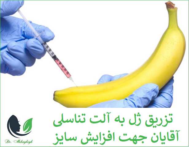 تزریق ژل به آلت برای افزایش سایز