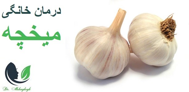 درمان خانگی میخچه
