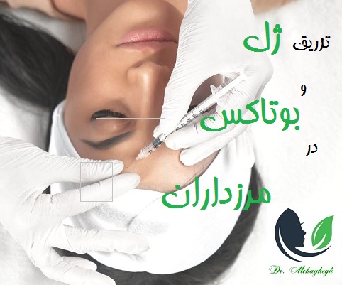 تزریق ژل و بوتاکس در مرزداران