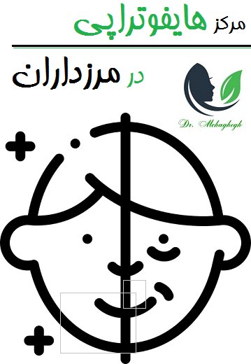 مرکز هایفوتراپی در مرزداران