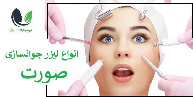 جوانسازی صورت با لیزر