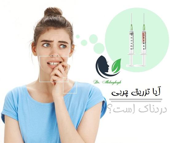 آیا تزریق چربی به صورت دردناک است؟