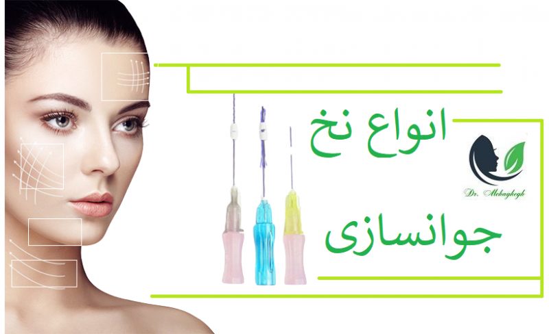 انواع نخ جوانسازی
