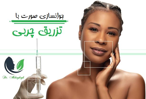 جوانسازی صورت با تزریق چربی