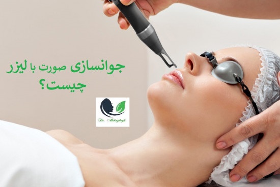 جوانسازی صورت با لیزر