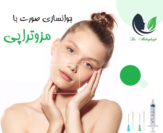 جوانسازی صورت با مزوتراپی