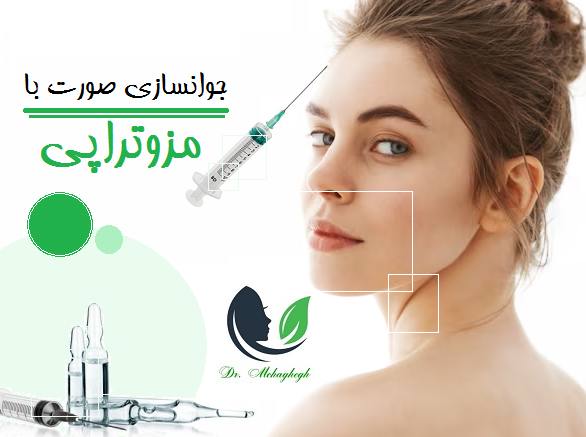 جوانسازی صورت با مزوتراپی