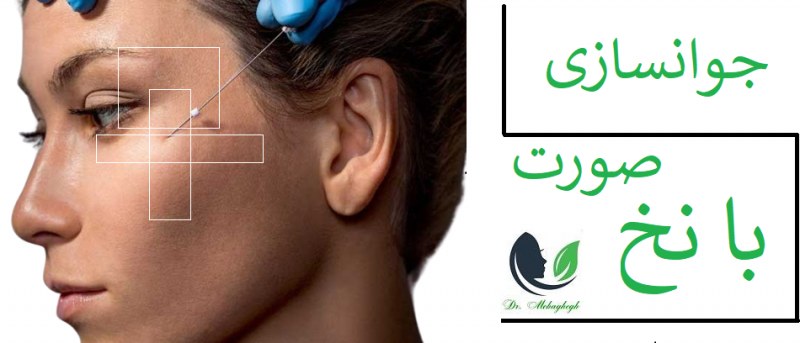 جوانسازی صورت با نخ