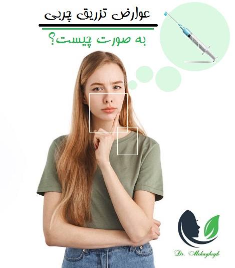 عوارض تزریق چربی به صورت چیست؟
