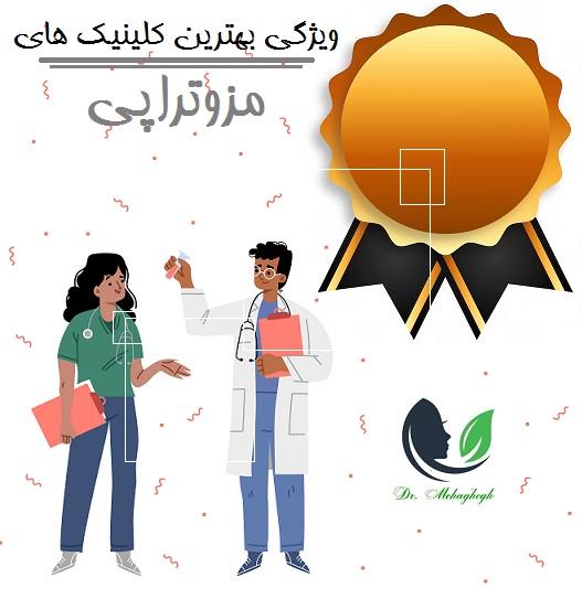 ویژگی بهترین کلینیک های مزوتراپی