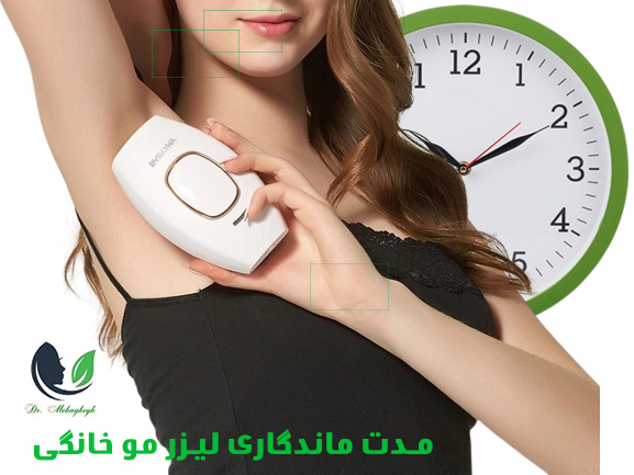 مدت ماندگاری لیزر موی خانگی