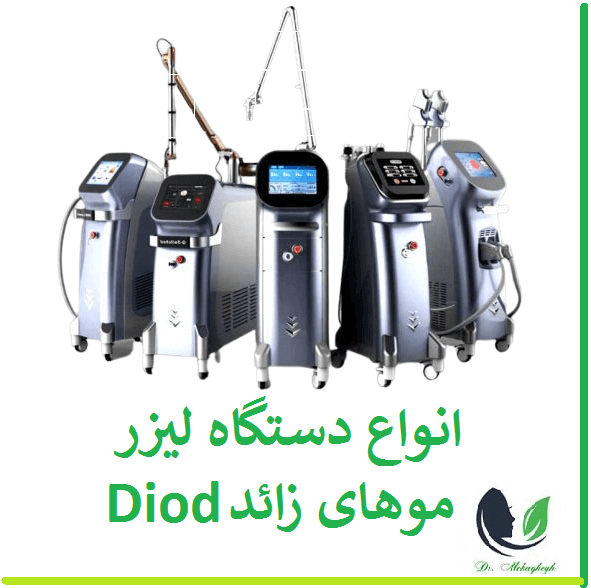 انواع دستگاه لیزر موهای زائد Diod