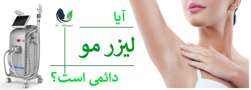 ایا لیزر مو دائمی است؟