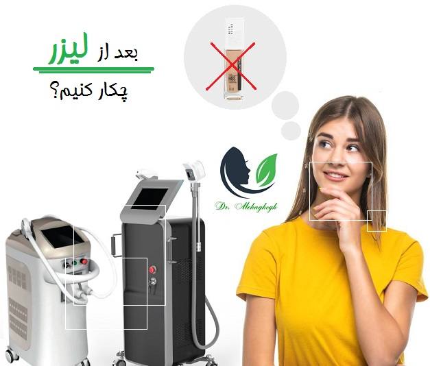 بعد از لیزر چکار کنیم؟