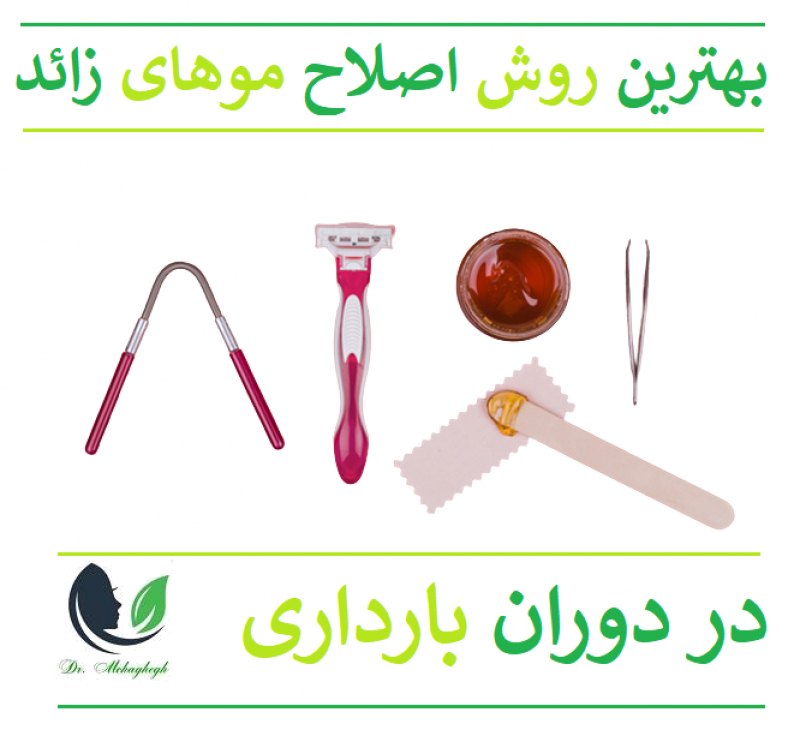 بهترین روش اصلاح موهای زائد در بارداری