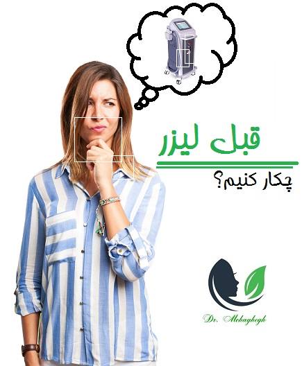 قبل لیزر چکار کنیم؟