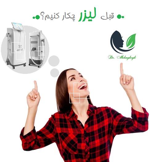 قبل لیزر چکار کنیم؟