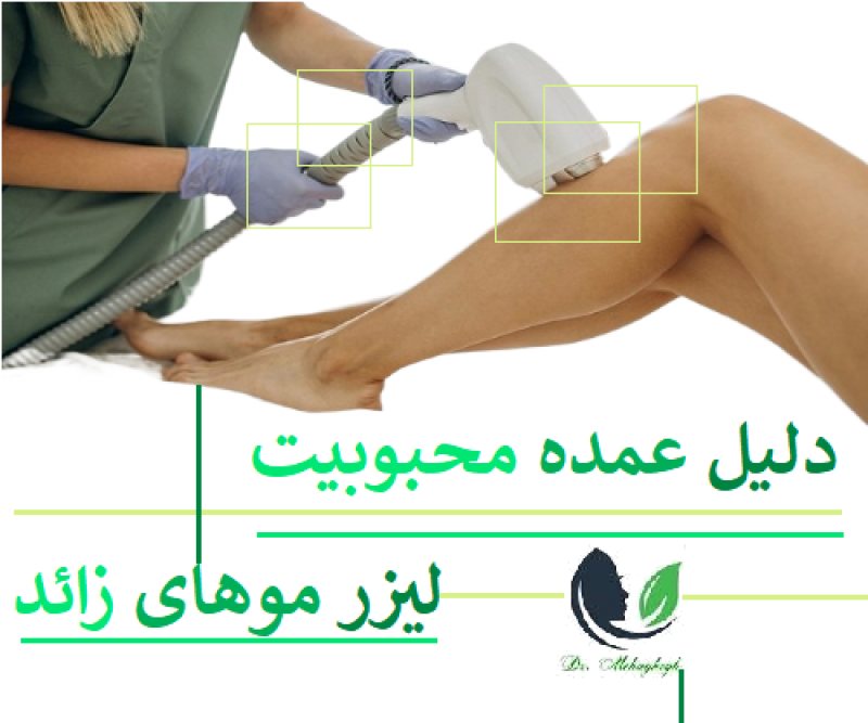 دلیل عمده محبوبیت لیزر موهای زائد